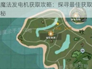 创造与魔法发电机获取攻略：探寻最佳获取地点与途径揭秘