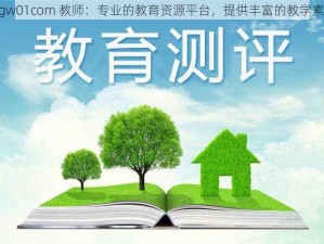 吃瓜网 cgw01com 教师：专业的教育资源平台，提供丰富的教学素材和工具