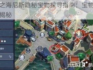 黎明之海尼斯隐秘宝物探寻指南：宝物所在地大揭秘