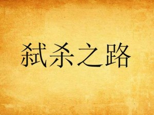 《无序之路：掌握虫子击杀攻略，轻松战胜挑战》