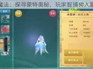 创造与魔法：探寻蒙特奥秘，玩家智捕树人蒙特之旅