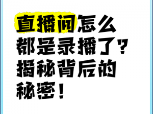 成品直播大全观视频的技巧：揭秘直播背后的秘密