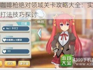 少女咖啡枪绝对领域关卡攻略大全：实战解析与打法技巧探讨