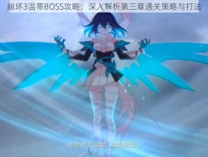 崩坏3温蒂BOSS攻略：深入解析第三章通关策略与打法