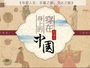 《华夏人生：衣着之韵，文化之魅》