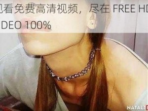 观看免费高清视频，尽在 FREE HD VIDEO 100%