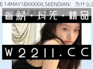 韩国 14MAY18XXXXXL56ENDIAN：为什么这么火？如何购买？哪里有卖？