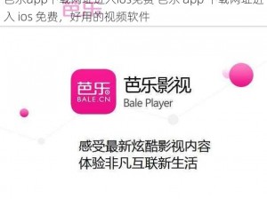 芭乐app下载网址进入ios免费 芭乐 app 下载网址进入 ios 免费，好用的视频软件