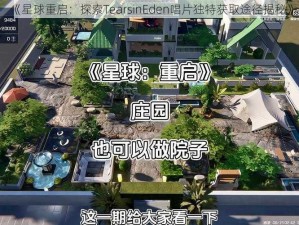 《星球重启：探索TearsinEden唱片独特获取途径揭秘》