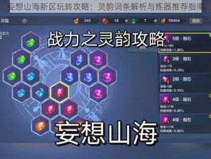 妄想山海新区玩转攻略：灵韵词条解析与炼器推荐指南