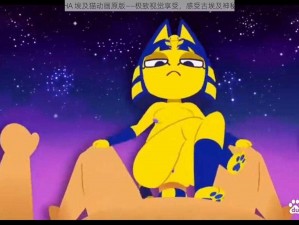 ANKHA 埃及猫动画原版——极致视觉享受，感受古埃及神秘魅力