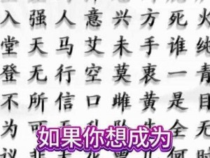 《揭秘汉字迷阵，揭晓《汉字找茬王》第九十二关的闯关秘诀》