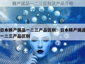 精产国品一二三区别及产品介绍