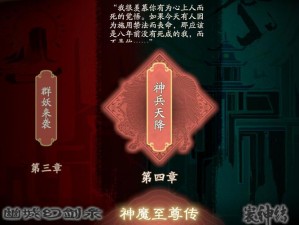 天地劫神魔至尊传归真攻略大全：1-4章战斗策略详解与打法指南