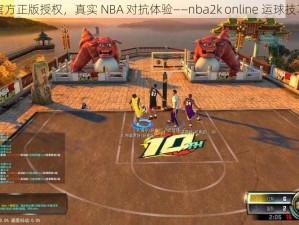 官方正版授权，真实 NBA 对抗体验——nba2k online 运球技巧