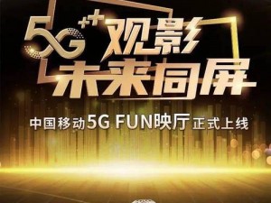 5g 影讯天天 5g 将试运营不打烊直呼：畅享极致观影体验