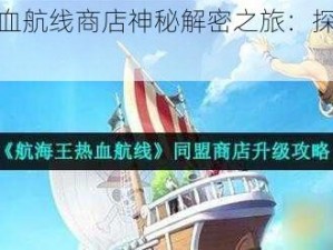 航海王热血航线商店神秘解密之旅：探秘宝船之旅程之始