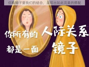 你看镜子里我们的结合，呈现出如此完美的搭配