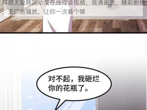 厚颜无耻韩国动漫在线阅读视频，高清画质，精彩剧情，无广告骚扰，让你一次看个够