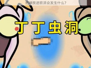 把坤放进欧派会发生什么？