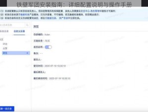 铁壁军团安装指南：详细配置说明与操作手册