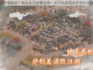 千古江湖梦电脑版下载大全及攻略宝典：全方位指南助你轻松玩转江湖梦