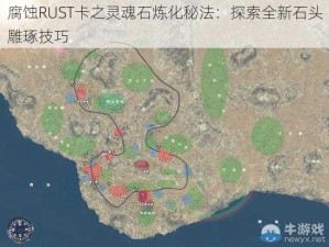 腐蚀RUST卡之灵魂石炼化秘法：探索全新石头雕琢技巧