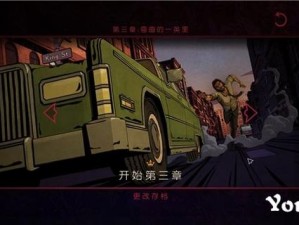 《我们身边的狼》第三章：深入探索的图文攻略指南