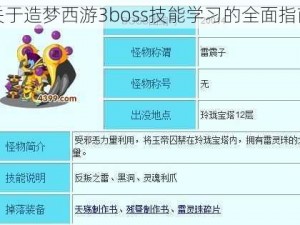 关于造梦西游3boss技能学习的全面指南