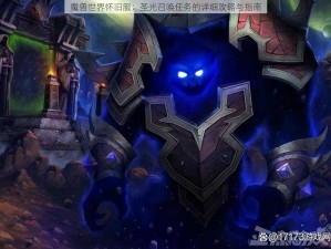 魔兽世界怀旧服：圣光召唤任务的详细攻略与指南