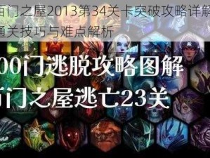 百门之屋2013第34关卡突破攻略详解：通关技巧与难点解析