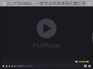 javaHDvideo，一款专业的高清视频播放器