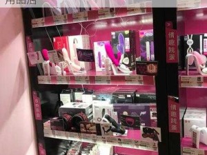 爱情岛未满十八勿进——成年人的私密成人用品店