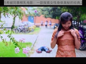 羽月希被同事榨乳电影：一款探索女性身体奥秘的经典之作