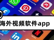 海外短视频软件 APP，让你轻松发现世界的精彩