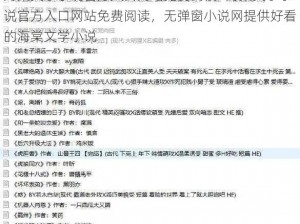 海棠文学小说官方入口网站免费阅读—海棠文学小说官方入口网站免费阅读，无弹窗小说网提供好看的海棠文学小说