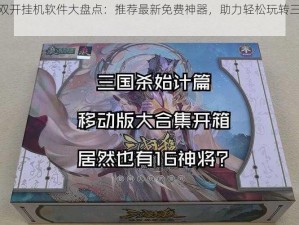 神将三国双开挂机软件大盘点：推荐最新免费神器，助力轻松玩转三国游戏世界