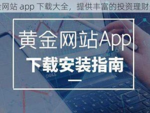 黄金网站 app 下载大全，提供丰富的投资理财资源