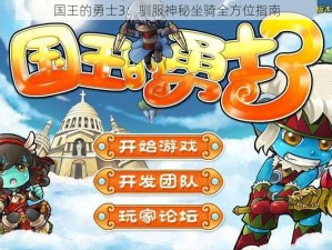 国王的勇士3：驯服神秘坐骑全方位指南