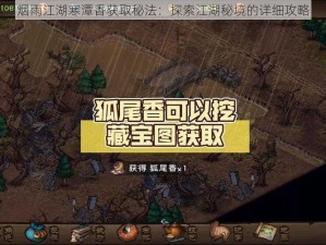 烟雨江湖寒潭香获取秘法：探索江湖秘境的详细攻略