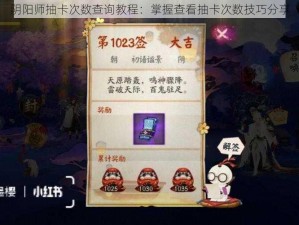 阴阳师抽卡次数查询教程：掌握查看抽卡次数技巧分享