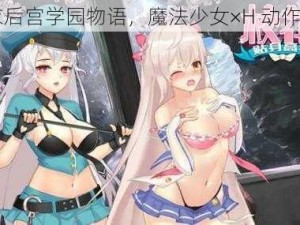 爆衣后宫学园物语，魔法少女×H 动作RPG