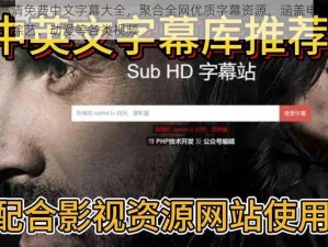 最新高清免费中文字幕大全，聚合全网优质字幕资源，涵盖电影、电视剧、综艺、动漫等各类视频