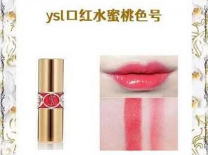 YSL 水蜜桃色推荐 4444：让你拥有甜美诱人的好气色