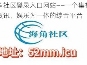 海角社区登录入口网站——一个集社交、资讯、娱乐为一体的综合平台