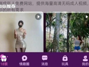 亚洲成年人免费网站，提供海量高清无码成人视频，满足你的所有需求