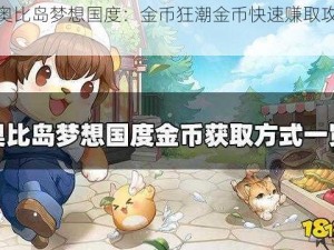 揭秘奥比岛梦想国度：金币狂潮金币快速赚取攻略全解析