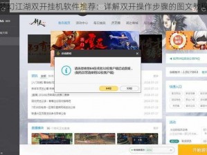 梦幻江湖双开挂机软件推荐：详解双开操作步骤的图文教程