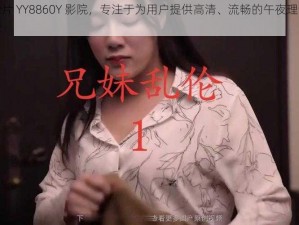 午夜理论片 YY8860Y 影院，专注于为用户提供高清、流畅的午夜理论片在线观看体验