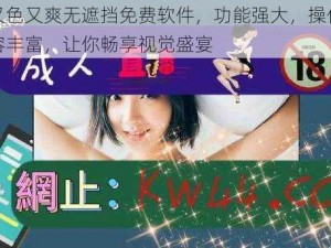 国产又色又爽无遮挡免费软件，功能强大，操作便捷，内容丰富，让你畅享视觉盛宴